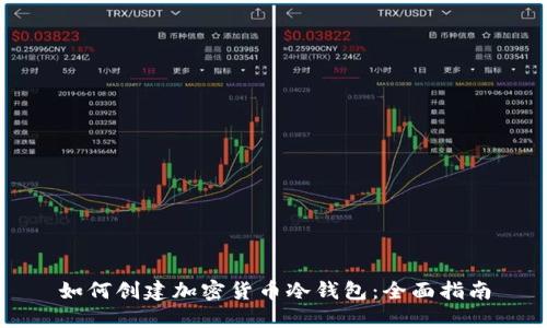 如何创建加密货币冷钱包:全面指南