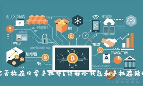 冷钱包能否放在日常手机中?详解冷钱包和手机存储的安全性