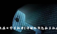 冷钱包能否放在日常手机