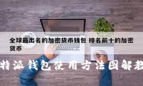 比特派钱包使用方法图解教程