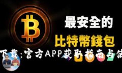 比特派下载：官方APP获取