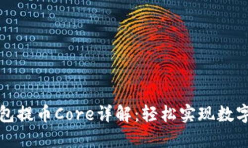 小狐狸钱包提币Core详解:轻松实现数字资产管理
