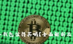 库神冷钱包值得买吗？全
