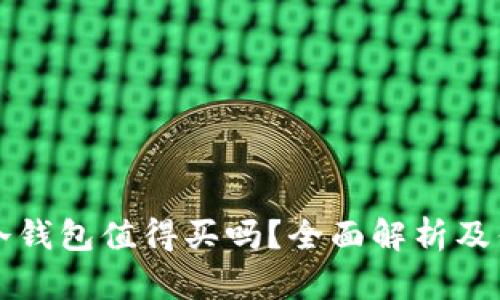 库神冷钱包值得买吗?全面解析及优缺点
