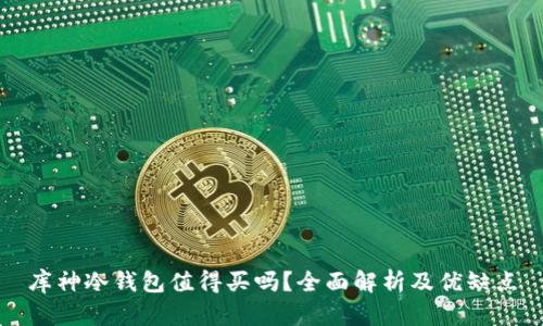 库神冷钱包值得买吗?全面解析及优缺点