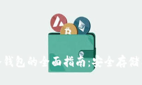 手机NFT冷钱包的全面指南:安全存储与最佳实践