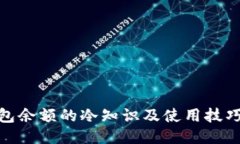 微信钱包余额的冷知识及