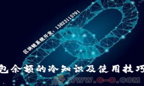 微信钱包余额的冷知识及使用技巧大揭秘