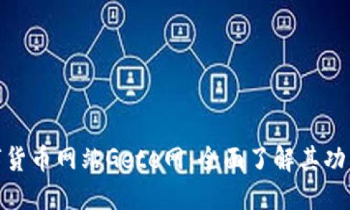 探究数字货币网站Gete网:全面了解其功能与优势
