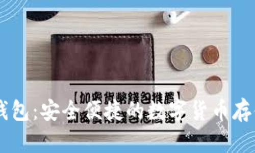 Coinbank钱包:安全便捷的数字货币存储解决方案