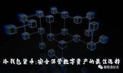 冷钱包货币：安全保管数