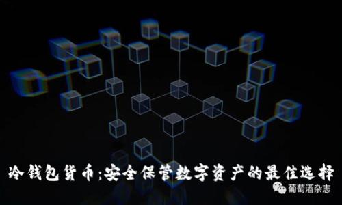 冷钱包货币:安全保管数字资产的最佳选择