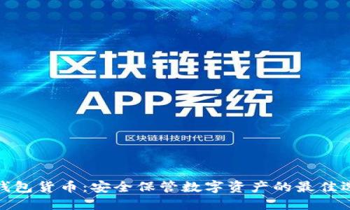 冷钱包货币:安全保管数字资产的最佳选择