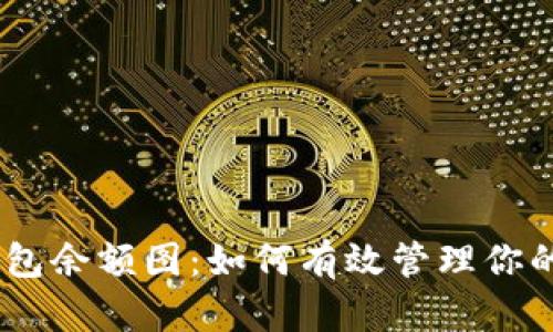 USDT冷钱包余额图:如何有效管理你的数字资产