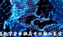 警惕！老人如何在数字货