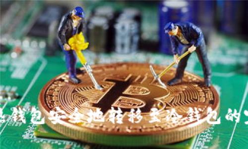 如何将热钱包安全地转移至冷钱包的完整指南