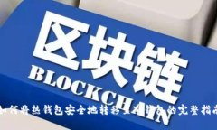 如何将热钱包安全地转移