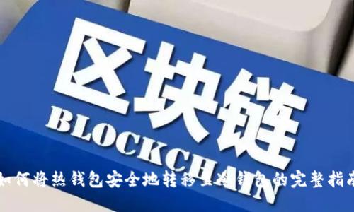 如何将热钱包安全地转移至冷钱包的完整指南