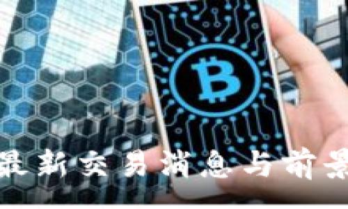 :
Pi币最新交易消息与前景分析