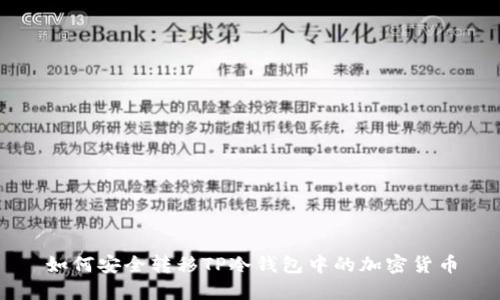 如何安全转移TP冷钱包中的加密货币