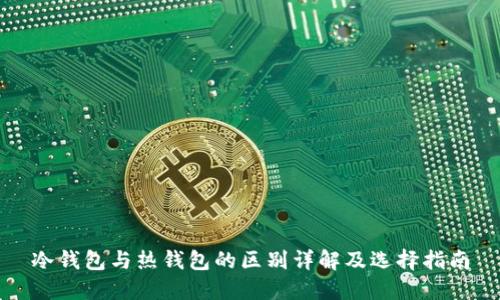 冷钱包与热钱包的区别详解及选择指南