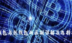 冷钱包与热钱包的区别详