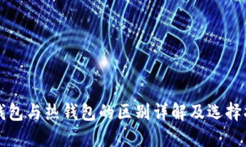 冷钱包与热钱包的区别详解及选择指南