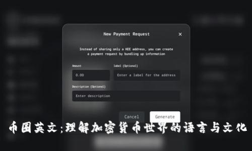 币圈英文:理解加密货币世界的语言与文化