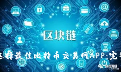 如何选择最佳比特币交易网APP:完整指南