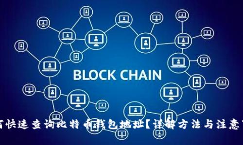 如何快速查询比特币钱包地址?详解方法与注意事项
