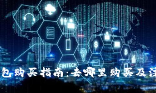 IM冷钱包购买指南:去哪里购买及注意事项