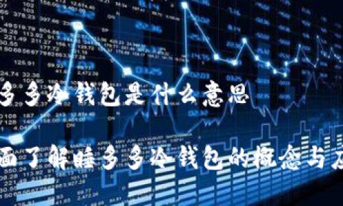 睡多多冷钱包是什么意思
全面了解睡多多冷钱包的概念与应用