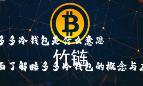 睡多多冷钱包是什么意思
全面了解睡多多冷钱包的概念与应用