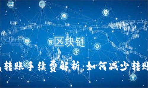 冷钱包转账手续费解析:如何减少转账成本?