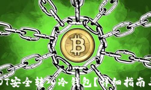 如何将USDT安全转入冷钱包?详细指南与注意事项
