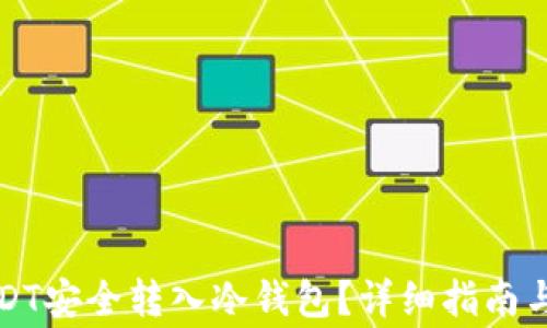 如何将USDT安全转入冷钱包?详细指南与注意事项