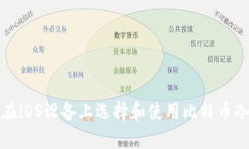 如何在iOS设备上选择和使用比特币冷钱包