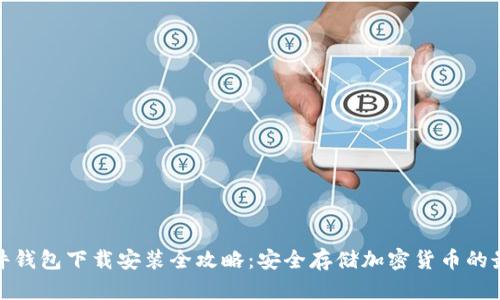 冷兔硬件钱包下载安装全攻略:安全存储加密货币的最佳选择