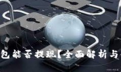 Gopay钱包能否提现？全面解