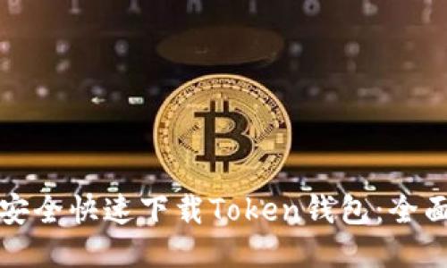 如何安全快速下载Token钱包:全面指南