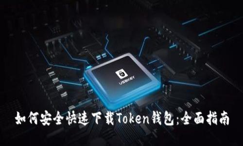 如何安全快速下载Token钱包:全面指南