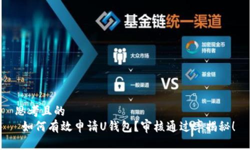 思考且的
如何有效申请U钱包?审核通过率揭秘!