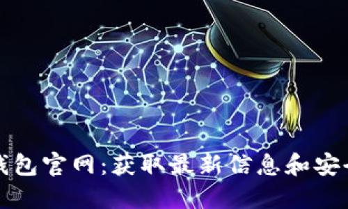 波币钱包官网:获取最新信息和安全指南