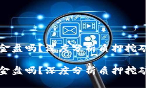 质押挖矿是资金盘吗?深度分析质押挖矿的本质与风险
质押挖矿是资金盘吗?深度分析质押挖矿的本质与风险