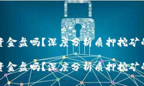 质押挖矿是资金盘吗?深度分析质押挖矿的本质与风险
质押挖矿是资金盘吗?深度分析质押挖矿的本质与风险
