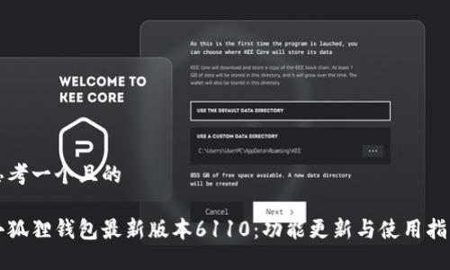 思考一个且的
小狐狸钱包最新版本6110:功能更新与使用指南