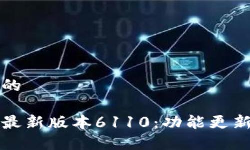 思考一个且的
小狐狸钱包最新版本6110:功能更新与使用指南