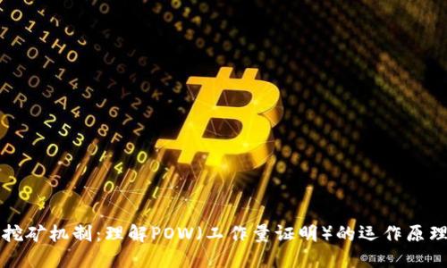 虚拟币挖矿机制:理解POW(工作量证明)的运作原理与挑战