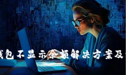 刀锋冷钱包不显示余额解决方案及注意事项