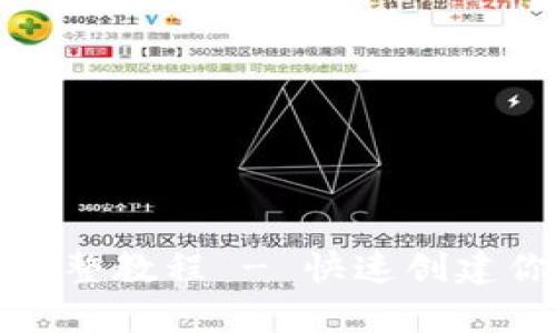 以太坊钱包注册完整教程 - 快速创建你的数字资产存储